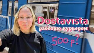 Влог 19 гуляю и работаю в Достависте