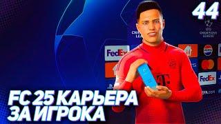 FC 25 КАРЬЕРА ЗА ИГРОКА #44 - РЕШАЮЩИЙ МАТЧ ЛИГИ ЧЕМПИОНОВ!