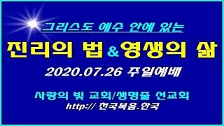 † 진리의 말씀 [주님의 말씀을 듣고 행하는 법] 2020.07.26 주일가정예배 사랑의빛교회 †