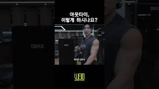 아웃타이 이렇게 하시나요