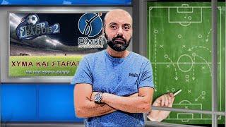 LIVE | ΧΥΜΑ ΚΑΙ ΣΤΑΡΑΤΑ | SUPER LEAGUE 2 ΚΑΙ Γ ΕΘΝΙΚΗ (7/10/2024)