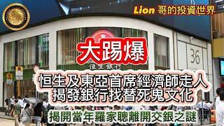 5.27 大踢爆｜恒生及東亞首席經濟師走人，揭發銀行找替死鬼文化｜揭開當年羅家聰離開交銀之謎！