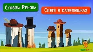  Дива природи. Явища навколо нас. Земляні пираміди Південного Тиролю 