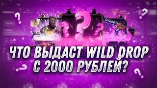 ЧТО ВЫДАСТ НОВЫЙ САЙТ WILDDROP С 2000 РУБЕЛЙ! ЕСТЬ ЛИ ШАНСЫ ПОСЛЕ ОКУПА? ПРОВЕРКА САЙТА WILD DROP