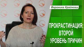 ПРОКРАСТИНАЦИЯ: ВТОРОЙ УРОВЕНЬ ПРИЧИН | Вероника Крайнова