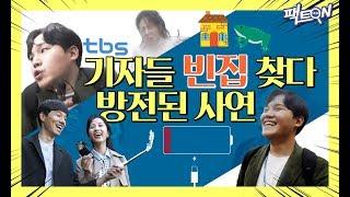 [팩트on] 빈집 찾아 떠난 tbs 기자 4인방에게 무슨 일이?