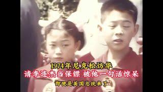 1974年尼克松访华，邀请李连杰当保镖，却被他一句话震撼！