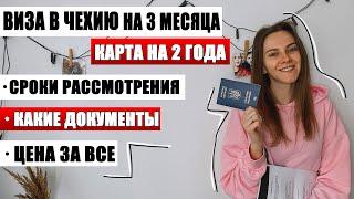 ЧЕШСКАЯ РАБОЧАЯ ВИЗА  на 3 месяца и НА 2 года - стоимость документов, как оформить / РАБОТА В ЧЕХИИ