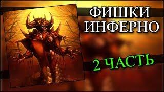 Герои 5 - Инферно интересные фишки (2 часть)(Гайд)