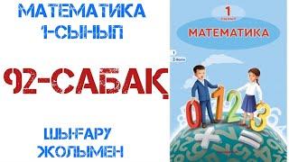 Математика 1-сынып 92-сабақТеңдеу