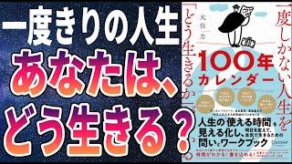 【ベストセラー】「一度しかない人生を「どう生きるか」がわかる100年カレンダー」を世界一わかりやすく要約してみた【本要約】