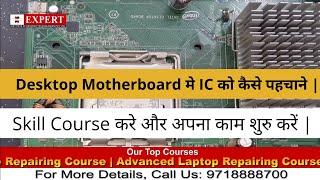 Desktop Motherboard मे IC को कैसे पहचाने | Advanced ChipLevel Training By EXPERT  | Call:9718888700