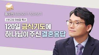 30대 후반에 40일 금식기도 세 번, 작정 결혼기도의 응답은? | CBSTV 올포원 370회 | 이상갑 목사님 설교&토크 모아보기