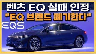 벤츠 EQ 실패 인정 "EQ 브랜드 폐기한다"