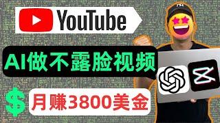 AI免费做不露脸YouTube视频赚3800美金/月