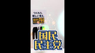 【参議院選挙】国民民主党について解説！　#玉木雄一郎