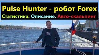 Скальпинг советник Pulse Hunter. Статистика анти-кризисного форекс робота