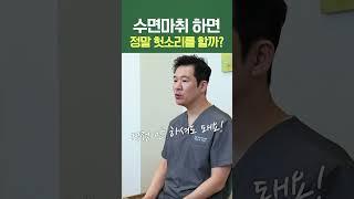 #수면마취 하면 정말 헛소리를 할까? #shorts