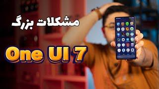 مشکلات وان یو آی ۷ بعد از آپدیت | تجربه کاربری یا دردسر جدید؟