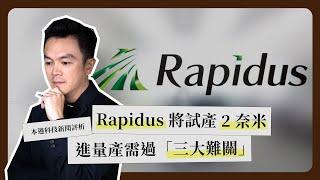 一週科技大事：Rapidus 2 奈米｜GB200 生產卡關｜越南 +1《科技剪報中》2024 年 12 月第 3 週