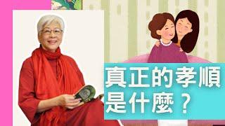 真正的孝順是？ | 張鴻玉