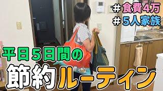 【節約術】リッチじゃない主婦の「平日５日間の節約ルーティン」を晒した結果