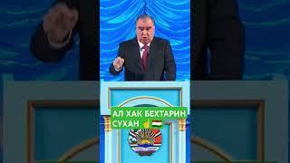 АЛ ХАК БЕХТАРИН СУХАН АЗ ТАРАФИ ЧАНОБИ ОЛИ ️#душанбе #москва #gym #дуэт #pubg #hindi #edit #юмор