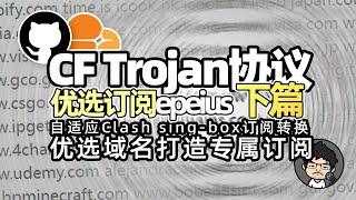 CF Worker Trojan 优选订阅 下篇 epeius项目 定制专属选优订阅 优选域名 CM喂饭 干货满满15 #优选ip #翻墙 #节点订阅 #科学上网 #surge #clash节点