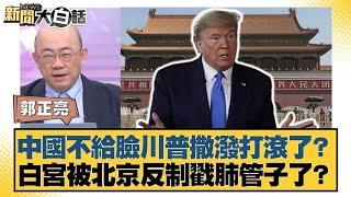 中國不給臉川普撒潑打滾了？白宮被北京反制戳肺管子了？【#新聞大白話】20250414｜#郭正亮 #介文汲 #賴岳謙
