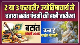 Basant Panchami 2025: बसंत पंचमी कब मनाई जाएगी? ज्योतिषाचार्य ने किया कन्फ्यूजन दूर! | #local18