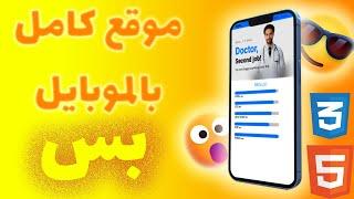 عملت موقع كامل بالموبايل بس وديه كانت النتيجة | مش هتصدقوا مريت بايه في الفيديو ده