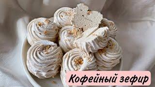 Рецепт ЗЕФИРА НА КОФЕ ️ Ручным миксером