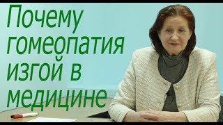 Почему #гомеопатия изгой в медицине