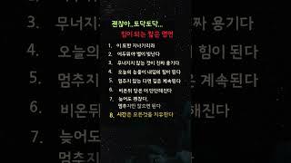 힘이 되는 짧은 명언#지혜로여는하루