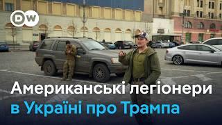Американські легіонери в Україні про війну і Трампа | DW Ukrainian