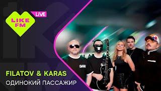 Filatov & Karas - Одинокий Пассажир (Live @ Like FM)