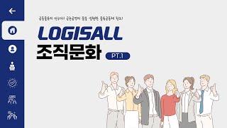 LOGISALL의 조직문화를 소개합니다. (PT.1)