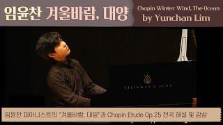 [내안의 클래식] 임윤찬 피아니스트의 쇼팽 겨울바람, 대양과 Chopin Etude Op.25 전곡해설 및 감상 (Yunchan Lim, Winter Wind, The Ocean)