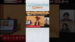 エリートオプティマスプライムがスゴい！【ガジェット通信LIVE切り抜き】