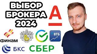 Выбор Брокера 2024 - Лучший брокер для инвестиций и трейдинга