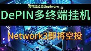 挂机空投DePIN项目Network3注册节点安装设置教程 #空投教程 #web3 #depin #挖礦 #挂机赚钱 #空投幣