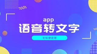 极品软件｜这款ai语音转文字app，真的是把能给的都给到了