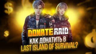 Легкий дешевый донат в Last Island of Survival