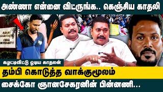 அண்ணா என்னை விட்ருங்க.. கெஞ்சிய காதலி..! Advocate Tamil Vendhan about Anna University Student Issue