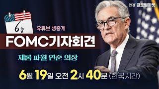 [6월 FOMC 생중계] 파월 의장 기자회견 집중분석 | 해설 김현석·빈난새 뉴욕특파원
