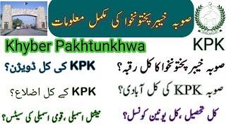 All about KPK |Khyber pakhtunkhawa information |Map of KPK|KPK Divisions /KPK ka kul raqba/KPK distt