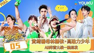 ENGSUB【闪光的夏天】EP05 | 黄绮珊希林娜依·高助力少年 AB阵营大战一触即发 | 萧敬腾/尚雯婕/张碧晨 | 优酷综艺 YOUKU SHOW