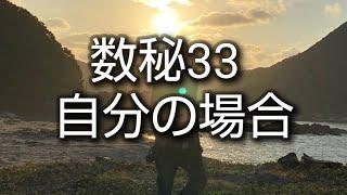 数秘33自分の場合