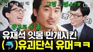 [#유퀴즈온더블럭] 유느가 참 좋아하는 재질이시다.. 유재석 잇몸 마르게 한 유괴단 신우석 감독의 입담ㅋㅋㅋ