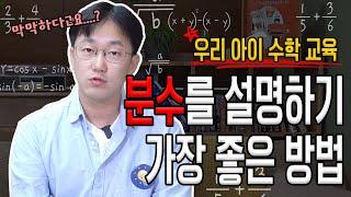 분수의 더하기와 곱하기, 통분은 왜 해야하나요? 이 영상을 보면 답할 수 있습니다 | 생각루트